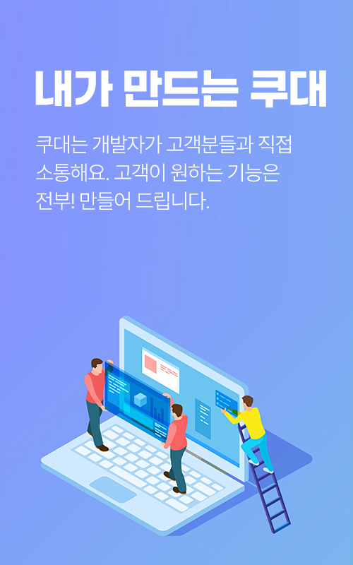 내가 만드는 쿠대